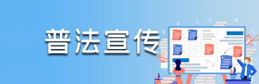 普法宣传