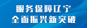 服务保障辽宁全面振兴新突破