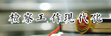 检察工作现代化